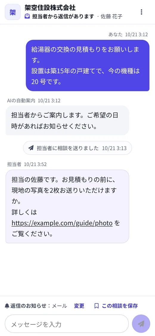 お客様の相談の画面。担当者からの返信が届き、返信欄の上に「返信のお知らせ：メール」と表示されている（架空のデータ）